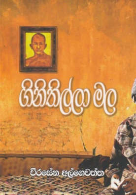 ගිනිතිල්ලා මල - Ginithilla mala