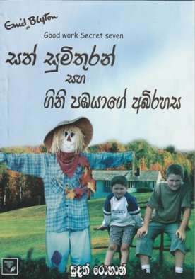 සත් සුමිතුරන් සහ ගිනි පඹයාගේ අභිරහස - Sath Sumithuran Saha Gini Pambayage Abhirahasa