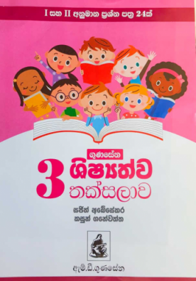 3 ශිෂ්‍යත්ව තක්සලාව - Grade 3