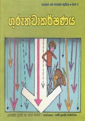 ගුරුත්වාකර්ෂණය (4) - Guruthwakarshanaya