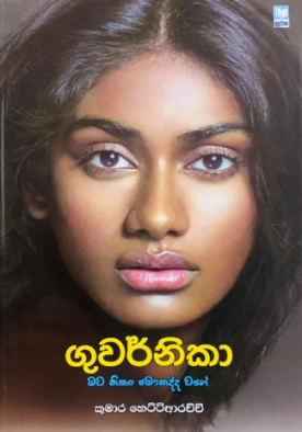 ගුවර්නිකා (මට නිකං මොකද්ද වගේ) - Guwarnika (Mata Nikan Mokadda Wage)