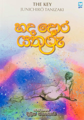 හද දොර යතුරු (සුරස - Fast) - Hada dora yathuru