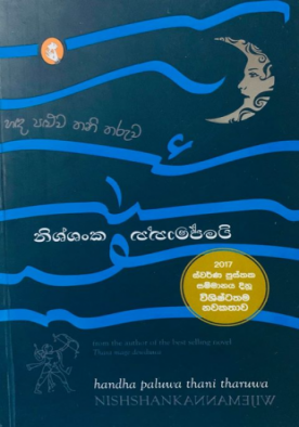 හඳ පළුව තනි තරුව - Handha Paluwa Thani Tharuwa