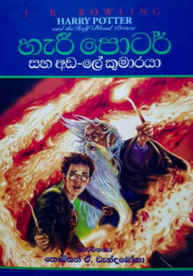 හැරී පොටර් සහ අඩ ලේ කුමාරයා (6) - Harry Potter and Half Blood Prince