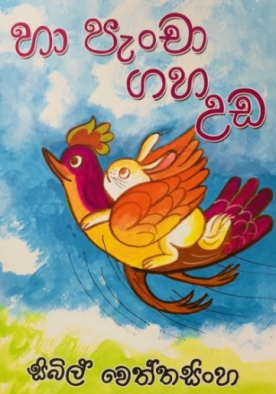 හා පැංචා ගහ උඩ - Ha Pancha Gaha Uda