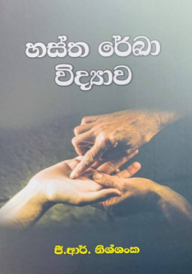 හස්ත රේඛා විද්‍යාව - Hastha Reka Widyawa