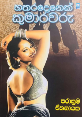 හතරදෙනෙක් කුමාරවරු - Hatharadenak Kumarawaru