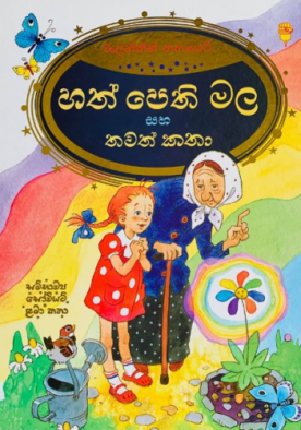 හත් පෙති මල සහ තවත් කතා - Hathpethi Mala Saha Thawath Katha