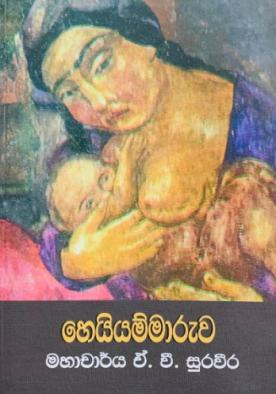 හෙයියම්මාරුව - Heiyyammaruwa