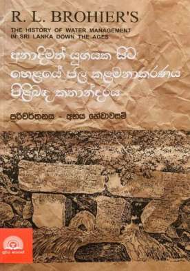 අනාදිමත් යුගයක සිට හෙළයේ ජල කළමනාකරණය - Anadimath Yugayaka Sita Helaye Jala Kalamanaka