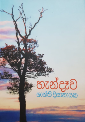 හැන්දැව - Hendewa