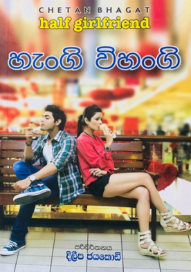 හැංගි විහංගි - Hengi Vihangi