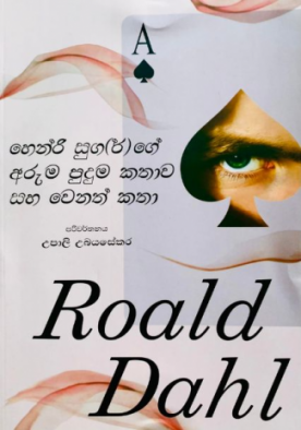 හෙන්රි සුගර්ගේ අරුම පුදුම කතාව සහ වෙනත් කතා - Henry Sugarge Aruma Puduma Katha