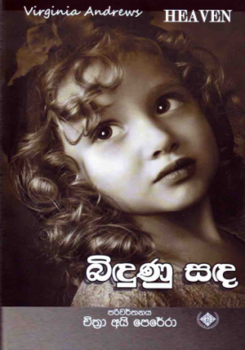 බිදුනු සඳ - Bindunu Sanda