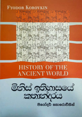 මිනිස් ඉතිහාසයේ කතාන්දර​ය - Minis Ithihasaye Kathandharaya