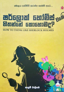 ෂර්ලොක් හෝම්ස් වගේ හිතන්නේ කොහොමද ? Sherlock Holmes wage hithanne kohomada ?