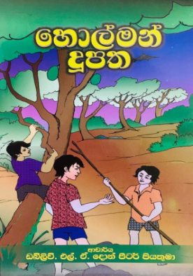 හොල්මන් දූපත - Holman Doopatha