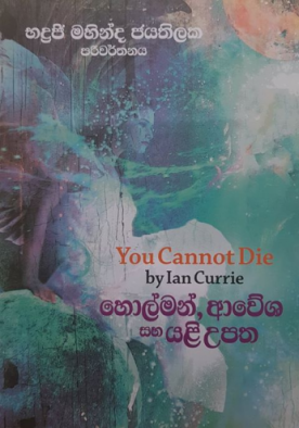 හොල්මන් ආවේශ සහ යළි උපත - Holman aawesha saha Yali upatha