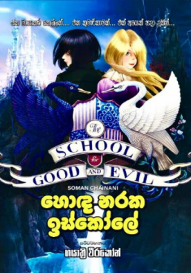 හොඳ නරක ඉස්කෝලේ - Honda Naraka Iscole