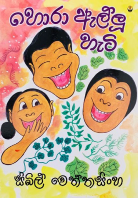 හොරා ඇල්ලු හැටි - Hora Allu Heti