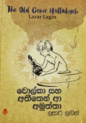 වොල්කා සහ අතීතෙන් ආ අමුත්තා - Volka saha