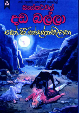 බැස්කර්විල් දඩ බල්ලා - Baskerville Dada Balla