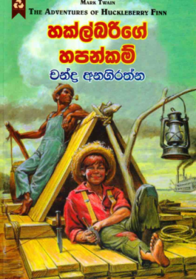 හකල්බරිගේ හපන්කම් - Huckleberry ge Hapankam