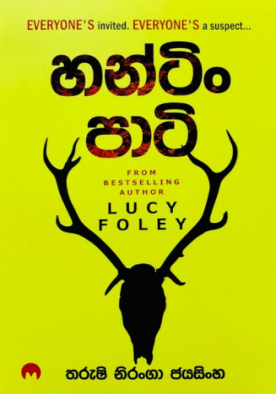 හන්ටිං පාටි - Hunting Party