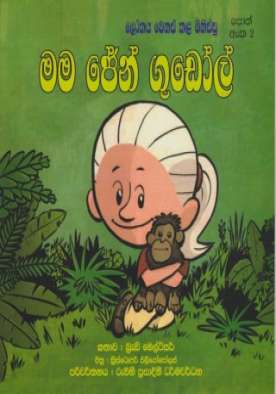 මම ජේන් ගුඩොල් - Mama Jane Goodall