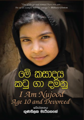 මේ කසාදය කටු ගා දමනු - Me kasadaya katugaa damanu