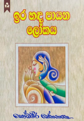 ඉර හඳ පායන ලෝකය - Ira Handa Payana Lokaya