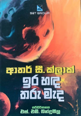 ඉර හඳ තරු මැද - Ira Handa Tharu Medha