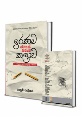 ඉරණම වෙනස් කිරීමේ කලාව - Iranama wenas kirime kalawa