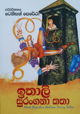 ඉතාලි සුරංගනා කතා - Ithaly Surangana Katha