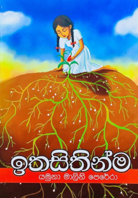 ඉතසිතින්ම - Ithasithinma