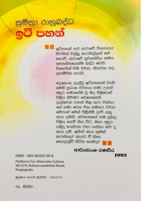 ඉටි පහන් - Iti Pahan