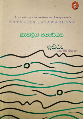 ඉවුරු: ගඟ සිදී ගිය දා - Iwuru