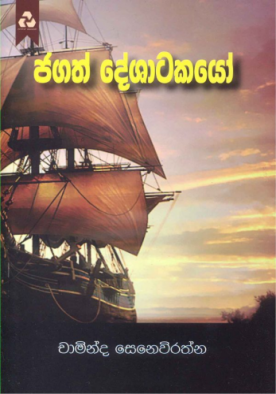 ජගත් දේශාටකයෝ - Jagath Deshatakayo