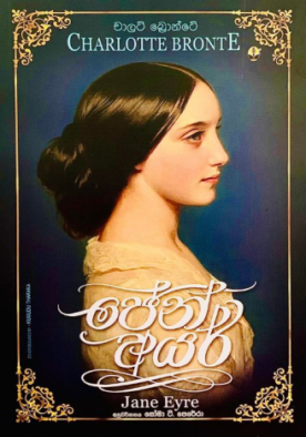 ජේන් අයර් (Susara) - Jane Eyre