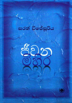 ජීවන මිහිර - Jeewana Mihira