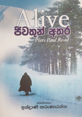 ජීවතුන් අතර - Jeewathun Athara