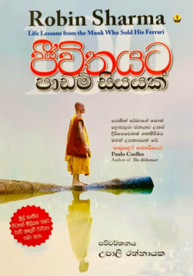 ජීවිතයට පාඩම් සියයක් - Jeewithayata Padam Siyayak