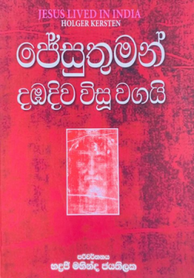 ජේසුතුමන් දඹදිව විසූ වගයි - Jesuthuman Dambadiva Wisu Wagai