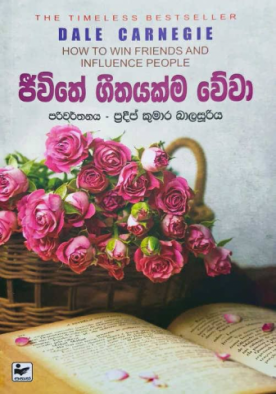 ජිවිතේ ගීතයක්ම වේවා - Jeewithe Geethayakma Wewa