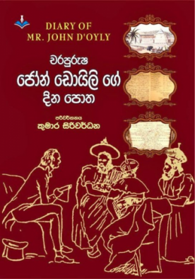 චරපුරුෂ ජෝන් ඩොයිලිගේ ගේ දිනපොත - Charapurusha John Doylyge Dinapotha