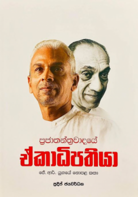 ප්‍රජාතන්ත්‍රවාදයේ ඒකාධිපතියා - Prajathanthrawadaye Ekadhipathiya