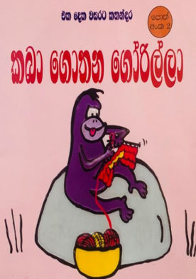 කබා ගොතන ගොරිල්ලා (2) - Kaba Gothana Gorilla