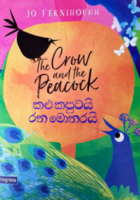 කළු කපුටයි රන මොණරයි - Kalu Kaputai