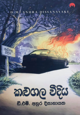 කළුගල් වීදිය - Kalugal Weediya