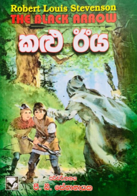 කළු ඊය - Kalu Iya